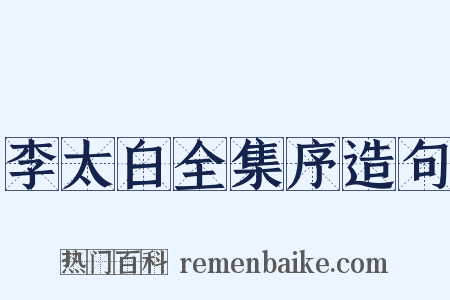 李太白全集序造句是什么意思的图片